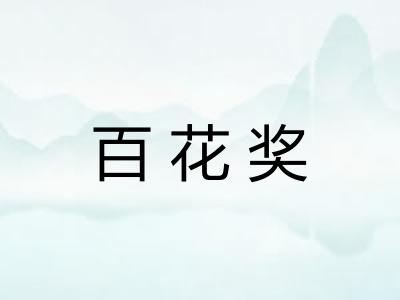 百花奖
