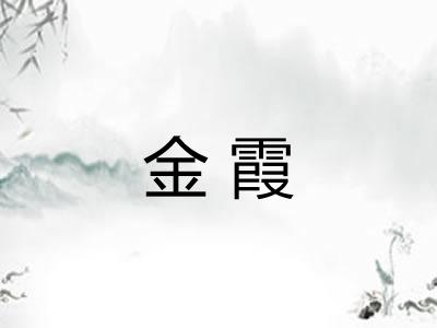 金霞