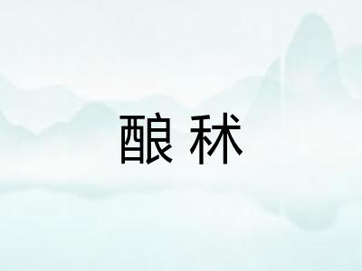 酿秫