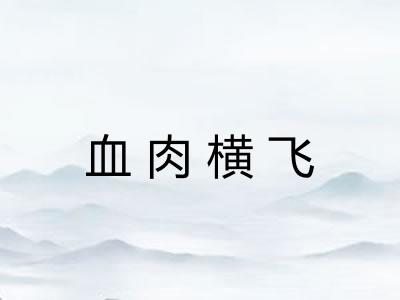 血肉横飞