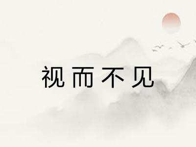 视而不见