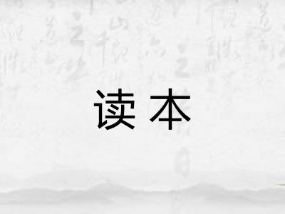 读本