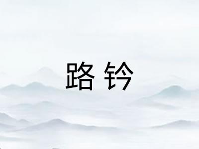 路钤