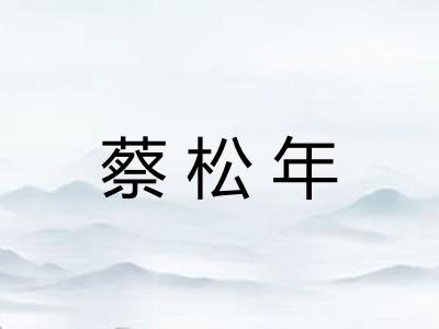 蔡松年
