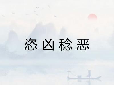 恣凶稔恶