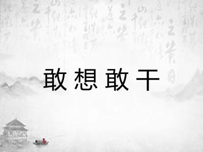 敢想敢干