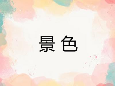 景色