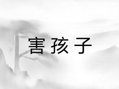 害孩子