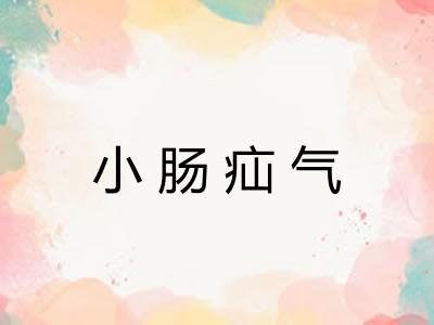 小肠疝气