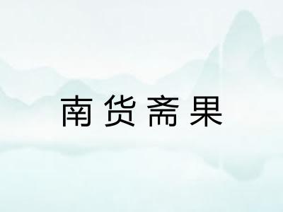 南货斋果
