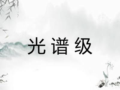 光谱级