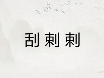 刮剌剌