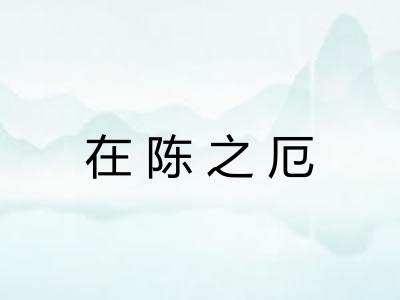 在陈之厄