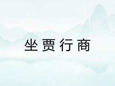 坐贾行商
