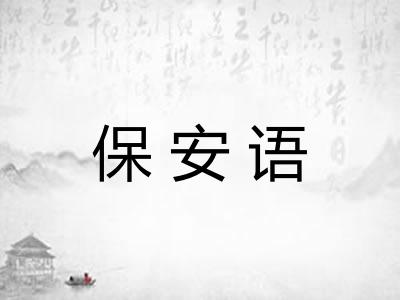 保安语