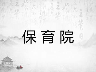 保育院