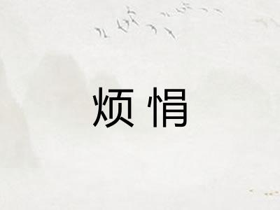 烦悁