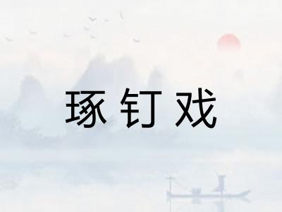 琢钉戏