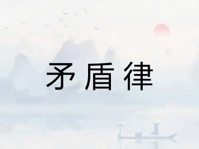 矛盾律