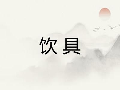 饮具