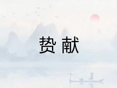 贽献