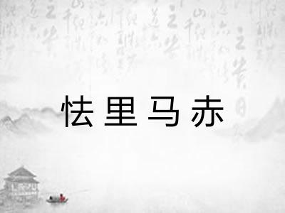 怯里马赤