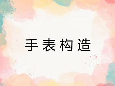 手表构造