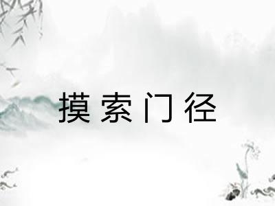 摸索门径