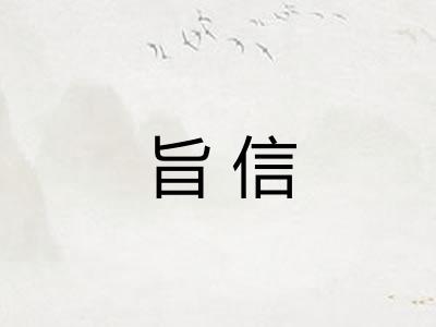 旨信