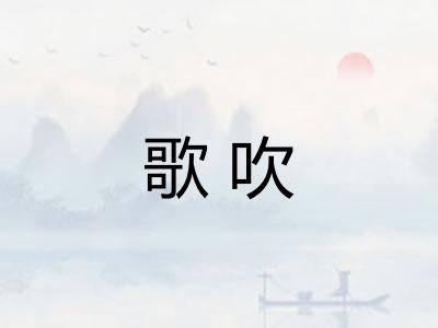 歌吹