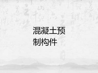混凝土预制构件