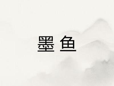 墨鱼