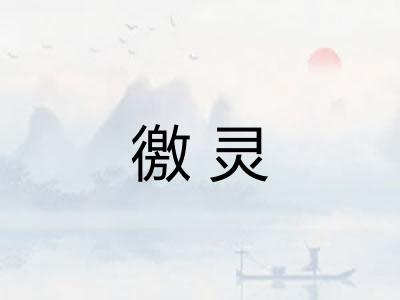 徼灵