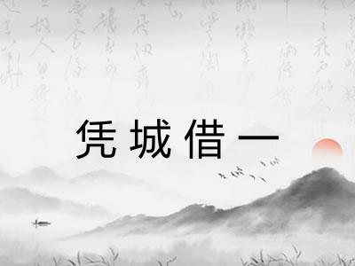 凭城借一