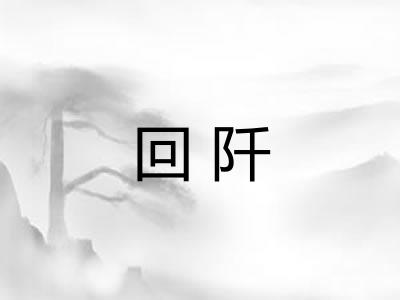 回阡