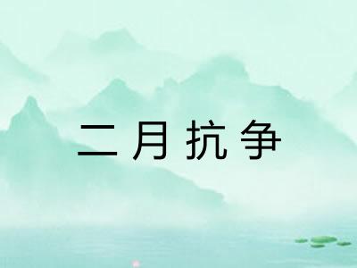 二月抗争