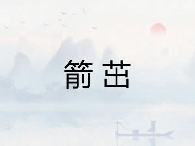 箭茁