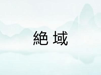絶域