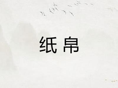 纸帛