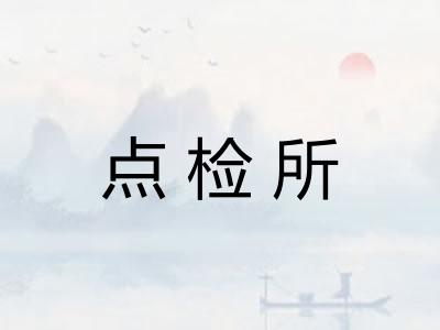 点检所