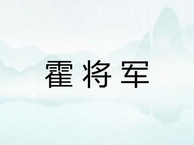 霍将军