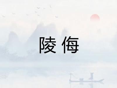 陵侮