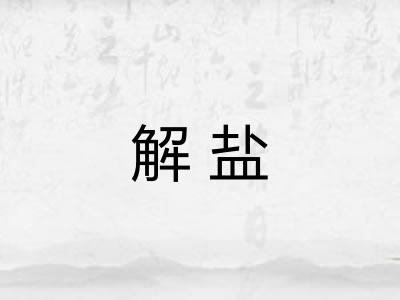 解盐