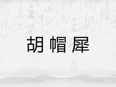 胡帽犀