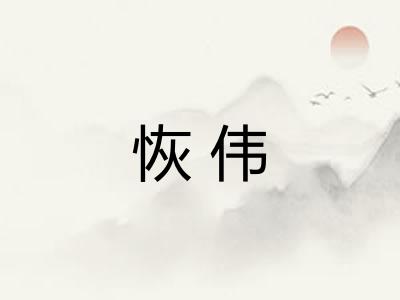 恢伟