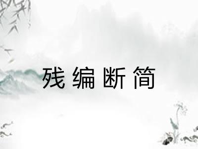 残编断简
