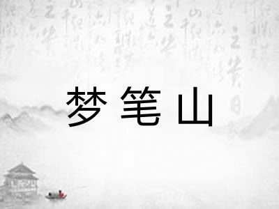 梦笔山