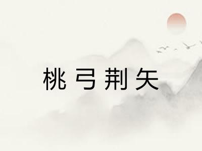 桃弓荆矢