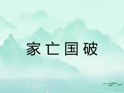 家亡国破