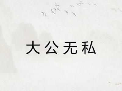 大公无私